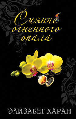 Сияние огненного опала - Хэран Элизабет