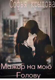 Мажор на мою голову  - Крылова Софья