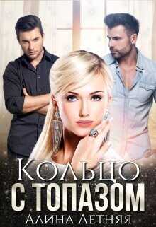 Кольцо с топазом. Белая королева  - Летняя Алина