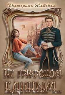 Не грифоном единым... - Екатерина Майская