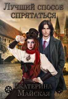 Лучший способ спрятаться  - Екатерина Майская
