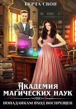Академия магических наук. Попаданкам вход воспрещен - Надежда Игоревна Соколова
