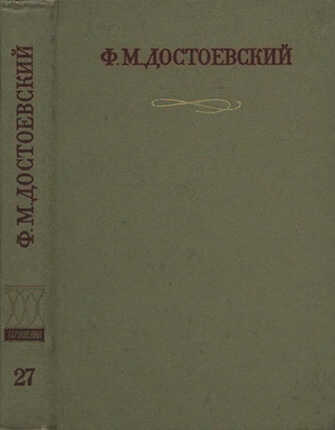 Краткие биографические сведения, продиктованные писателем А. Г. Достоевской - Федор Михайлович Достоевский