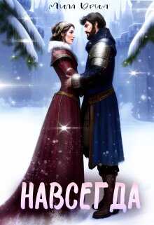 Навсегда - Мила Дрим