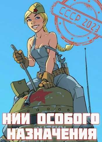 НИИ особого назначения - Саша Фишер