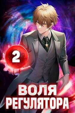Воля Регулятора. Том 2  - Новицкий Валерий