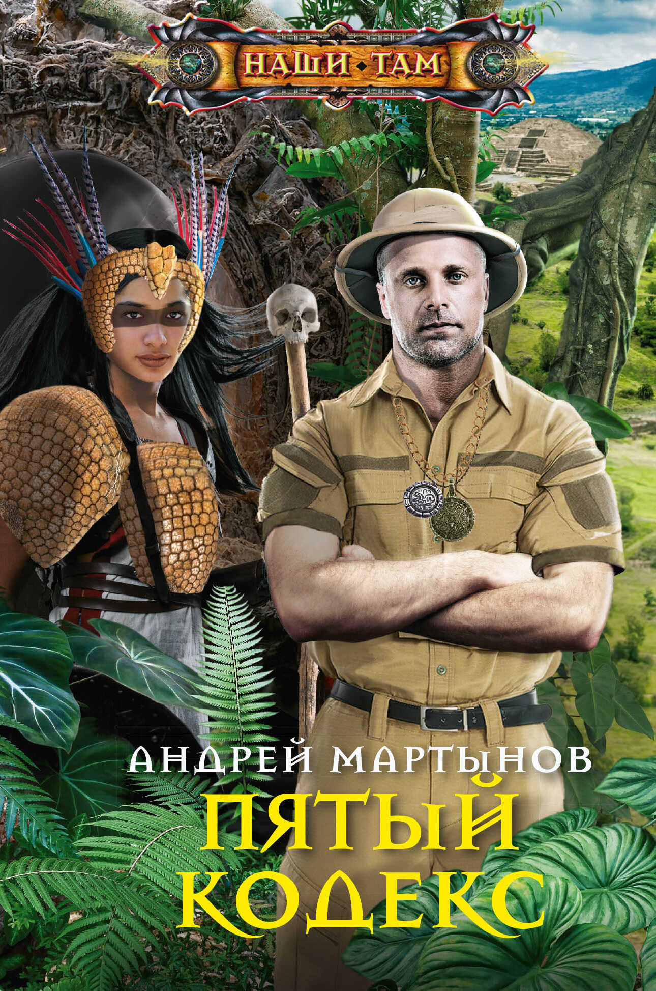 Пятый кодекс - Андрей Владимирович Мартынов