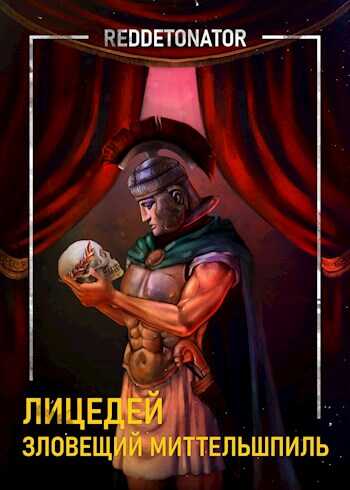 Лицедей. Зловещий миттельшпиль - RedDetonator