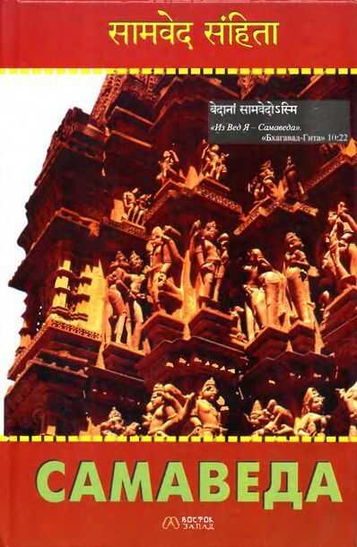 Самаведа - Автор Неизвестен -- Древневосточная литература