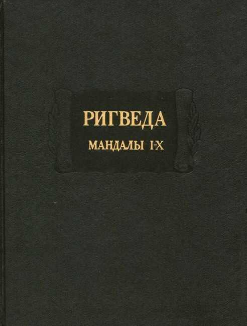 Ригведа - Автор Неизвестен -- Древневосточная литература