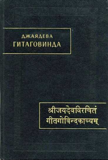 Гитаговинда - Джаядева