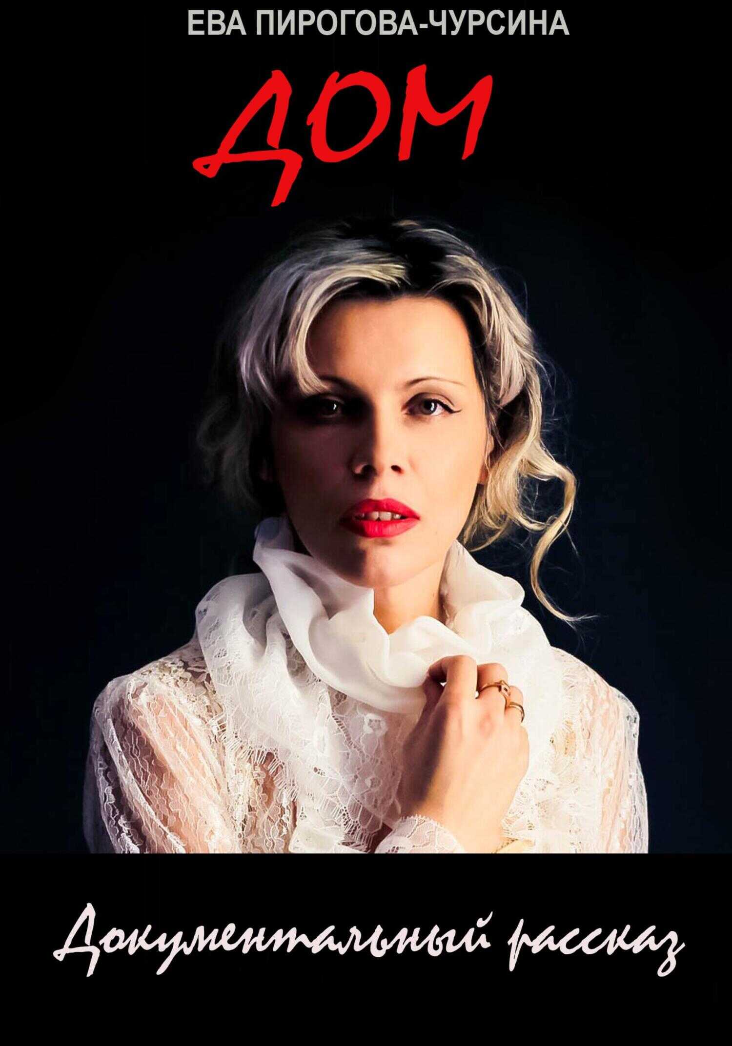 Дом - Ева Чурсина