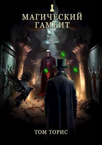 Магический гамбит - Том Торис