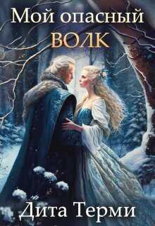 Мой опасный волк  - Дита Терми