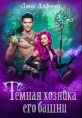 Темная хозяйка его башни - Лина Алфеева