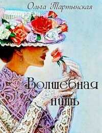 Волшебная нить  - Ольга Тартынская