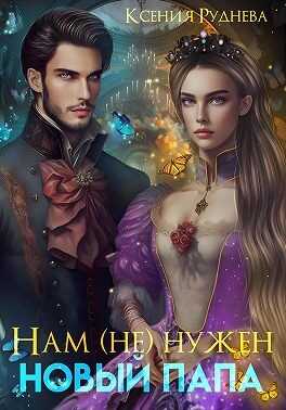 Нам (не) нужен новый папа! - Ксения Игоревна Руднева