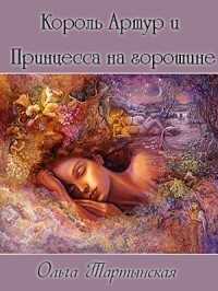 Король Артур и Принцесса на горошине  - Ольга Тартынская