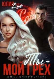 Ты — мой грех - Юлия Гауф
