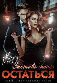 Заставь меня остаться - Юлия Гауф