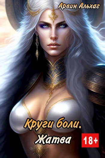 Круги боли. Жатва - Арвин Альхаг