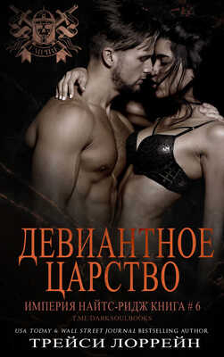 Девиантное царство - Трейси Лоррейн