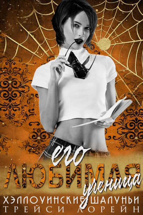 Его любимая ученица - Трейси Лоррейн