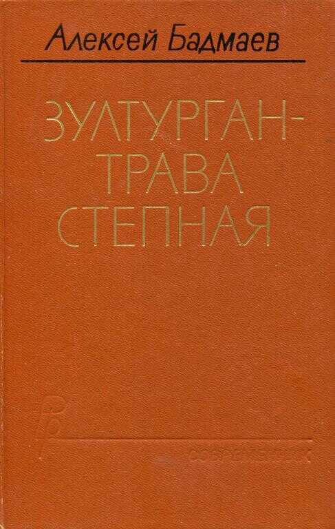 Зултурган — трава степная - Алексей Балдуевич Бадмаев