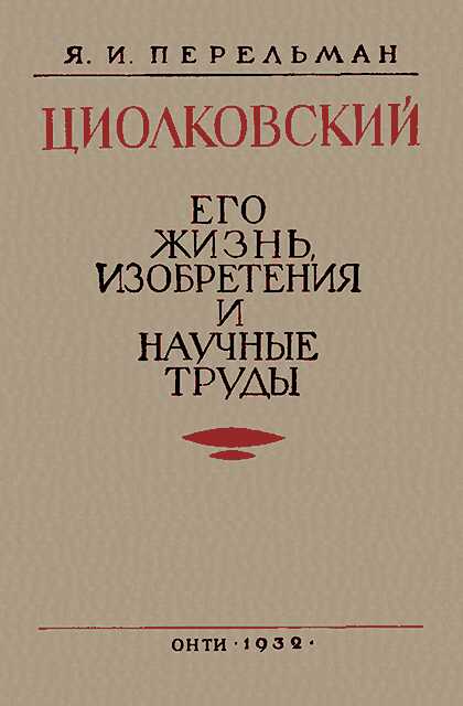 Циолковский. Его жизнь, изобретения и научные труды. - Яков Исидорович Перельман
