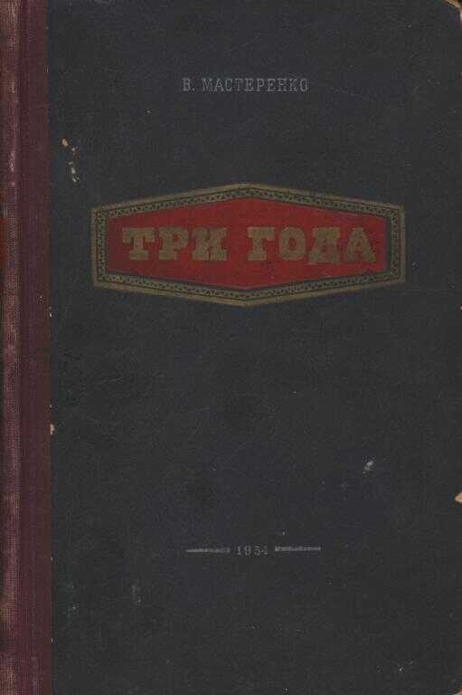 Три года - Владимир Андреевич Мастеренко