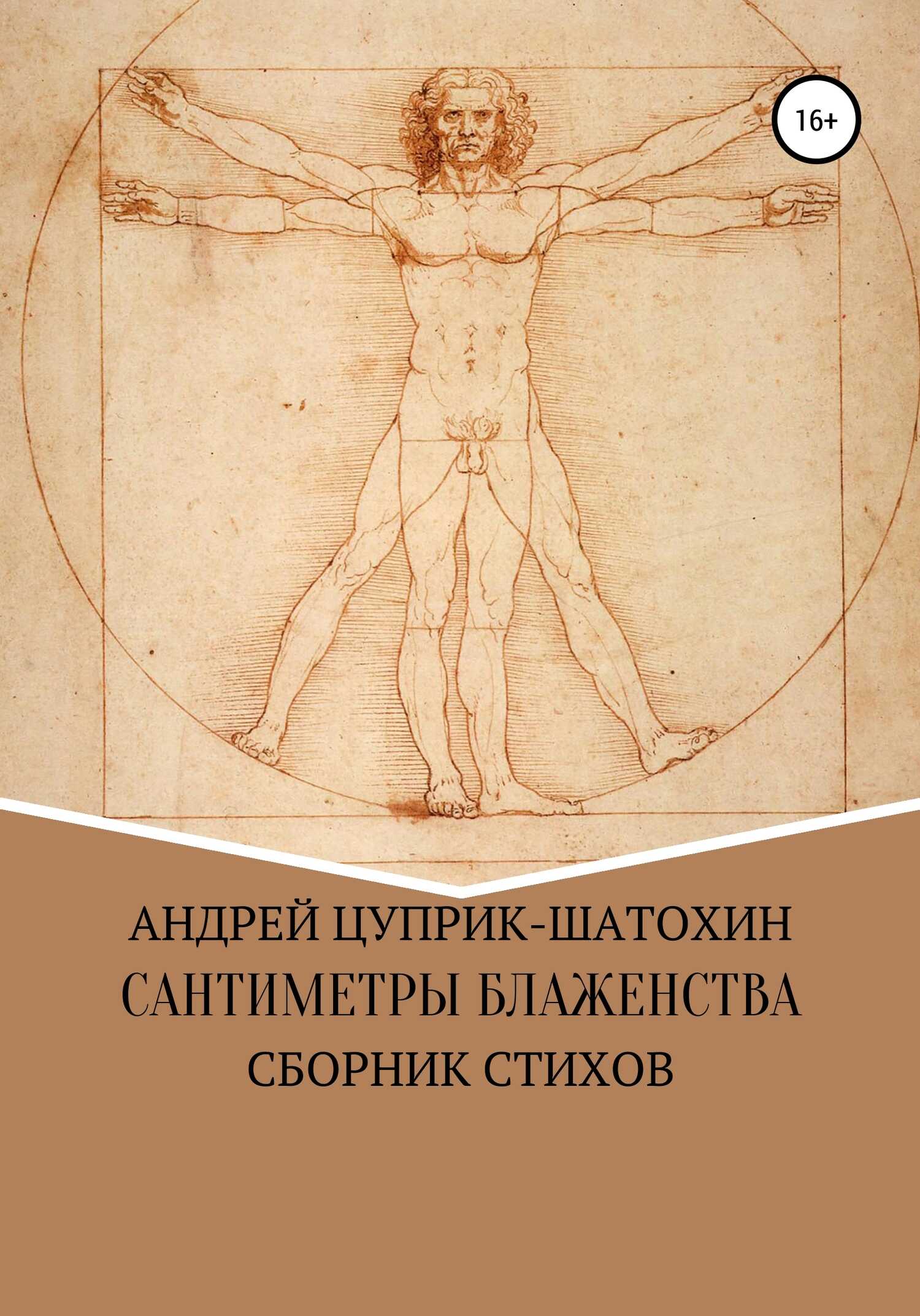 Сантиметры блаженства - Андрей Валентинович Цуприк-Шатохин