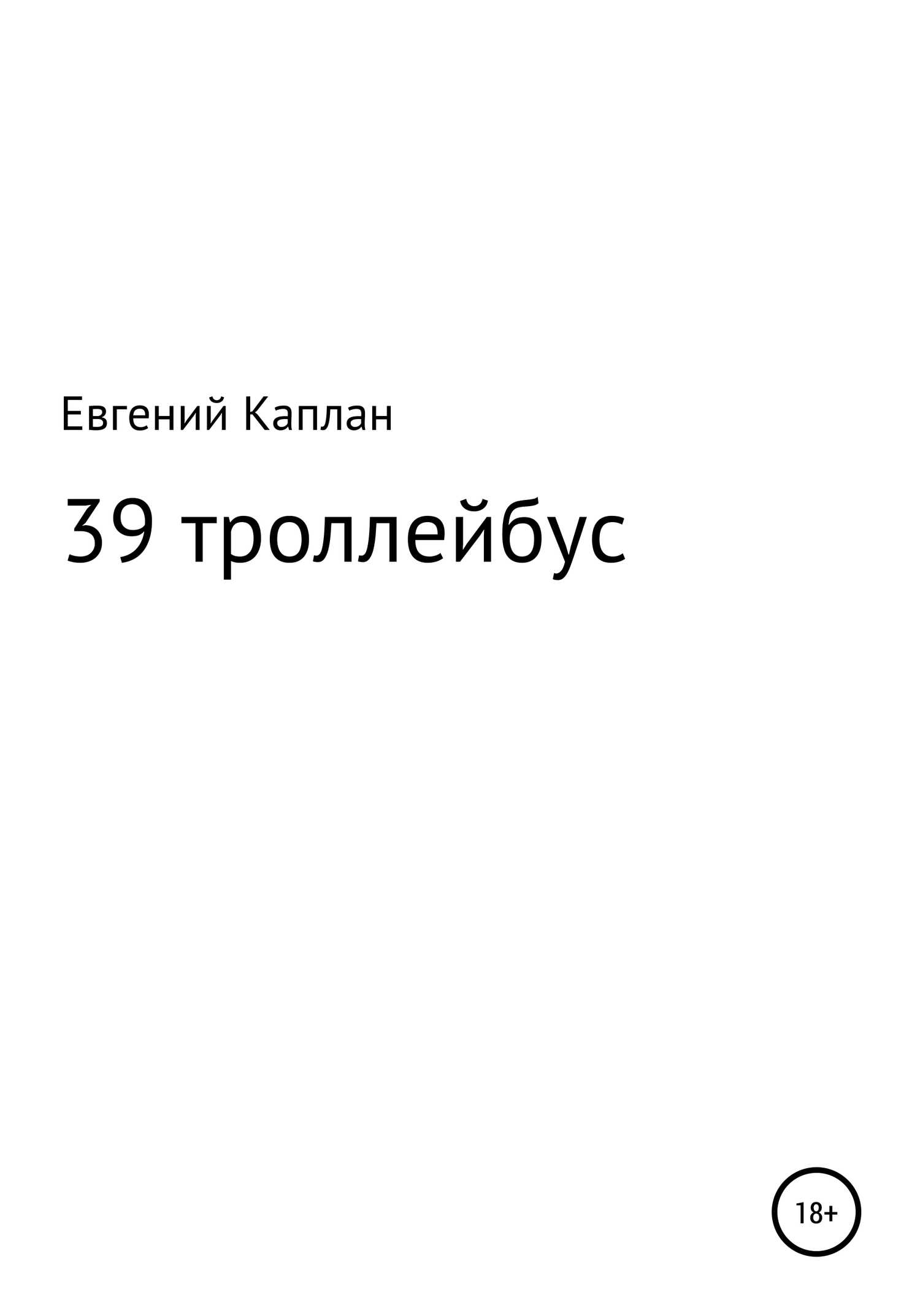39 троллейбус (сатира, иронические рассказы) - Евгений Каплан