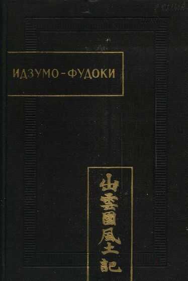 Идзумо-Фудоки - Автор Неизвестен -- Древневосточная литература