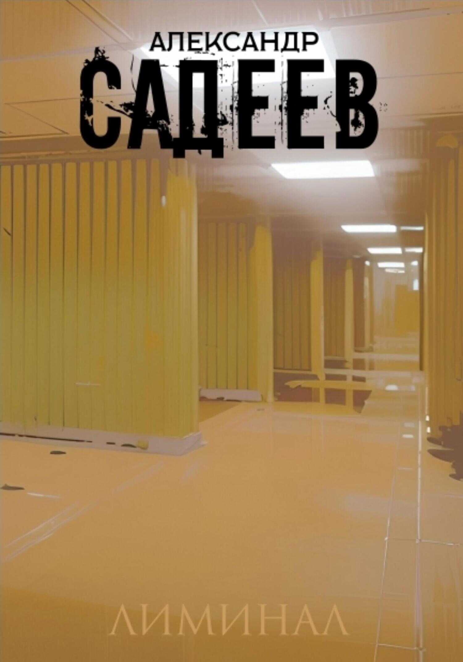 Лиминал - Александр Садеев