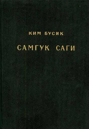 Самгук саги Т.3. Разные описания. Биографии - Ким Бусик