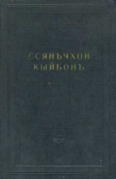 Ссянъчхон кыйбонъ (Удивительное соединение двух браслетов) - Автор Неизвестен -- Древневосточная литература
