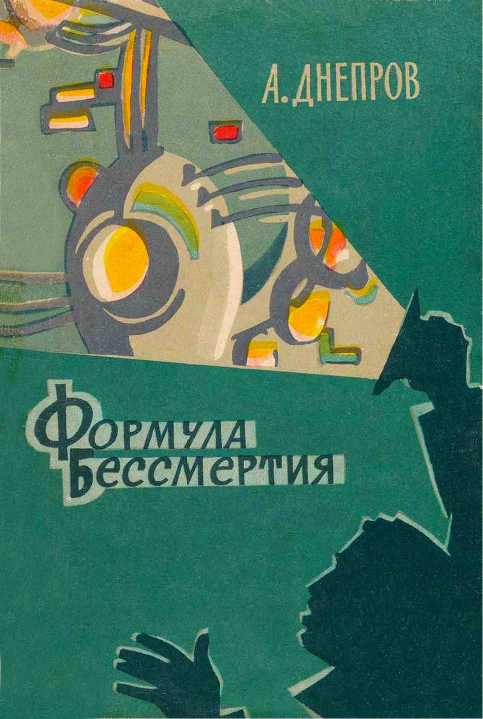Формула бессмертия - Анатолий Петрович Днепров