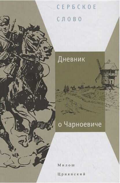 Дневник о Чарноевиче - Милош Црнянский