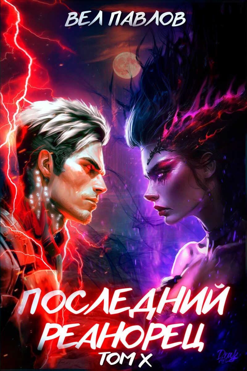 Последний реанорец. Том X  - Вел Павлов