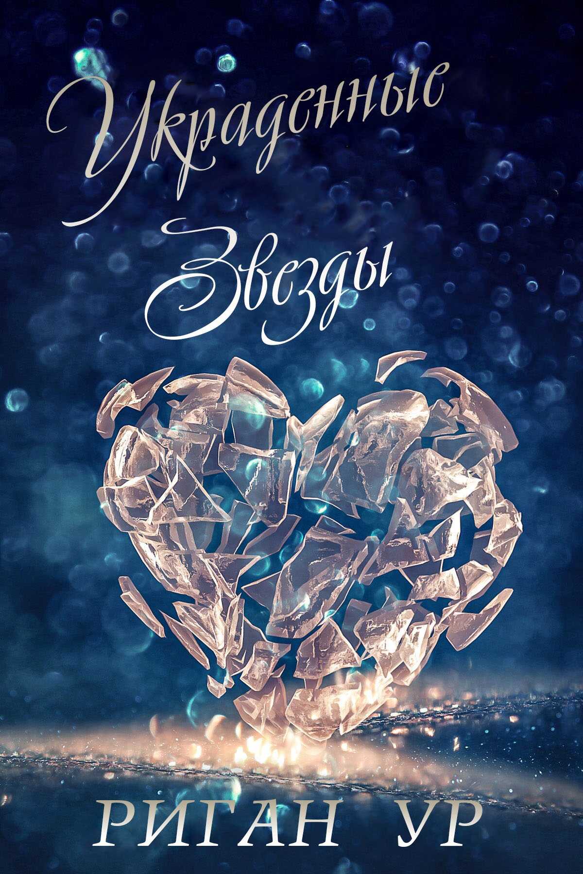 Украденные звёзды - Риган Ур