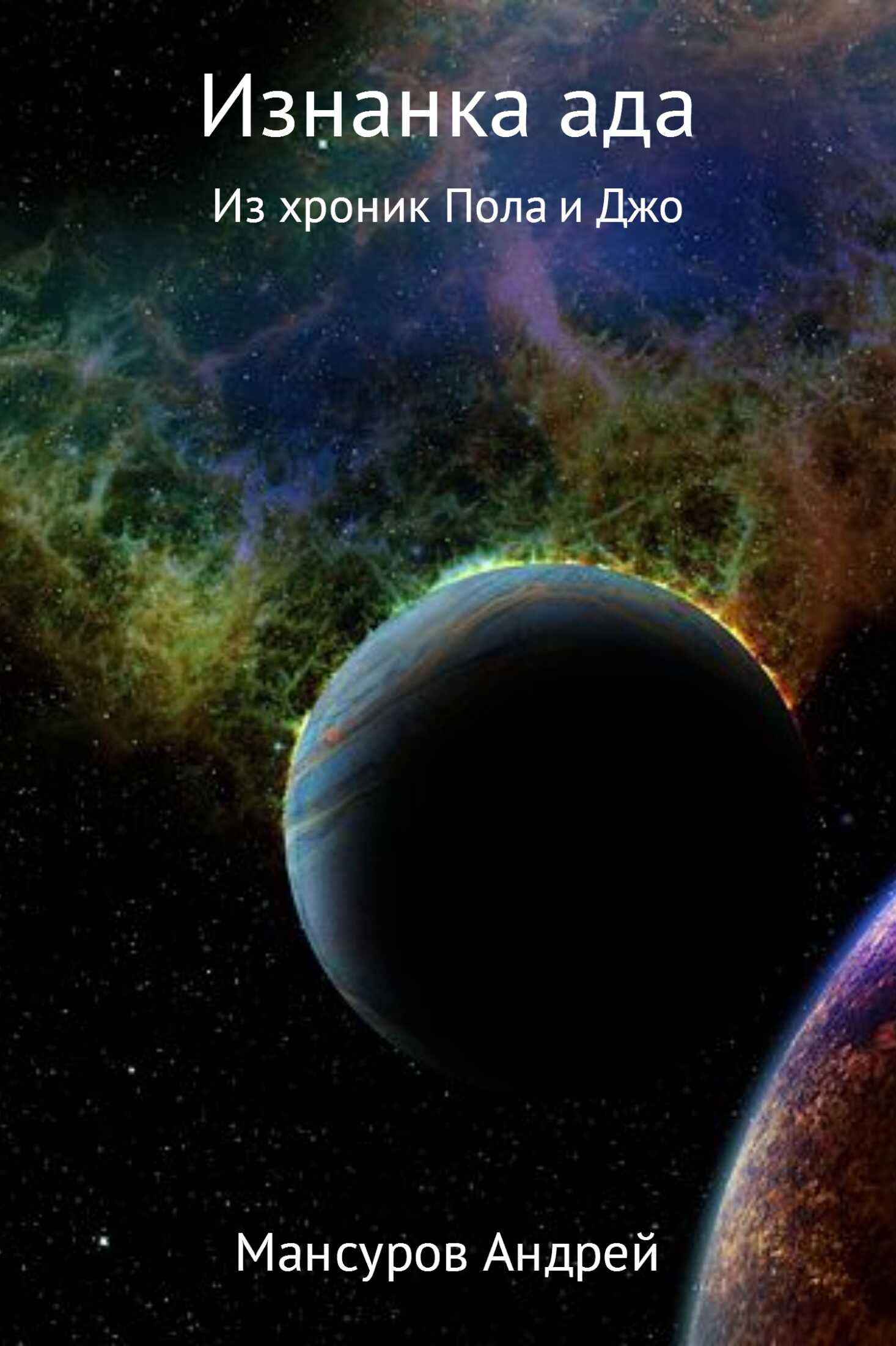 Изнанка ада! - Андрей Арсланович Мансуров
