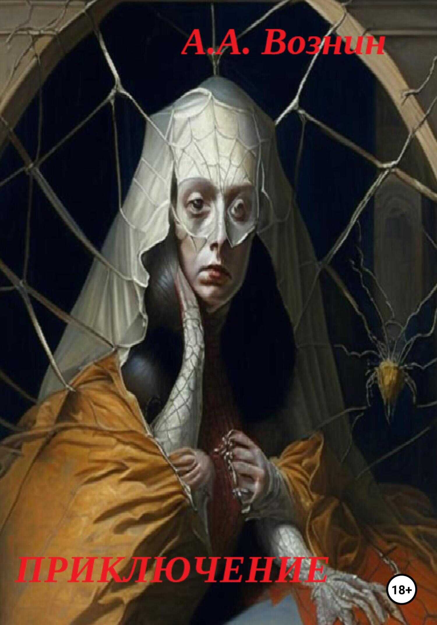 Приключение - Андрей Андреевич Вознин