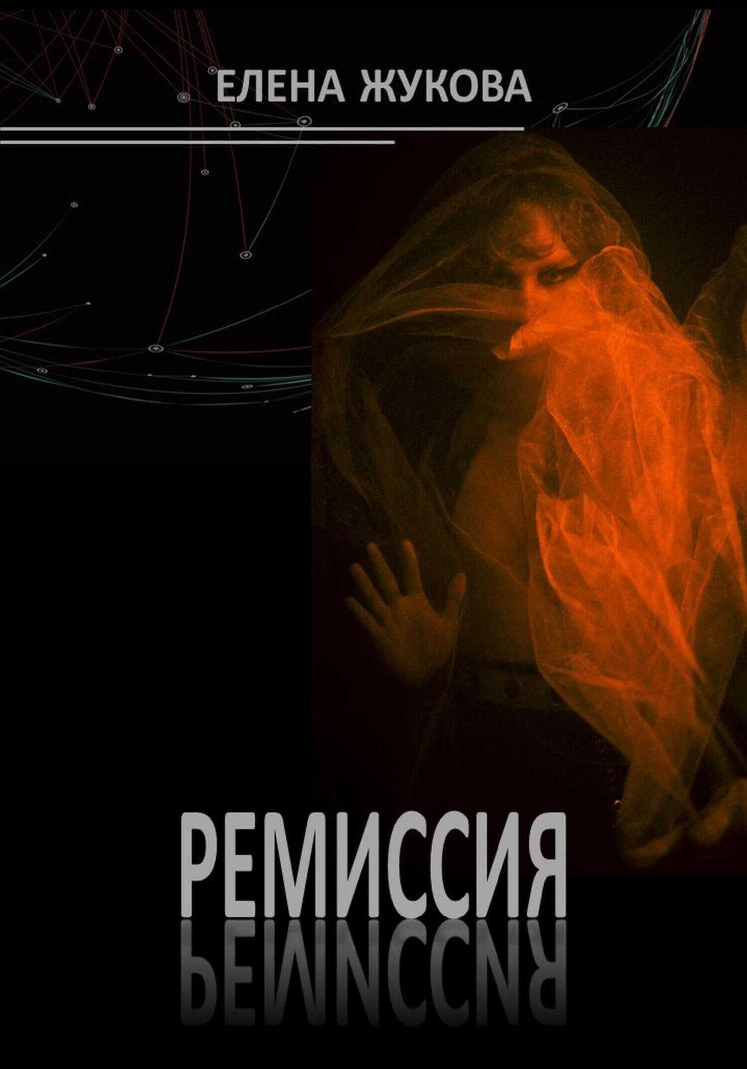 Ремиссия - Елена Жукова