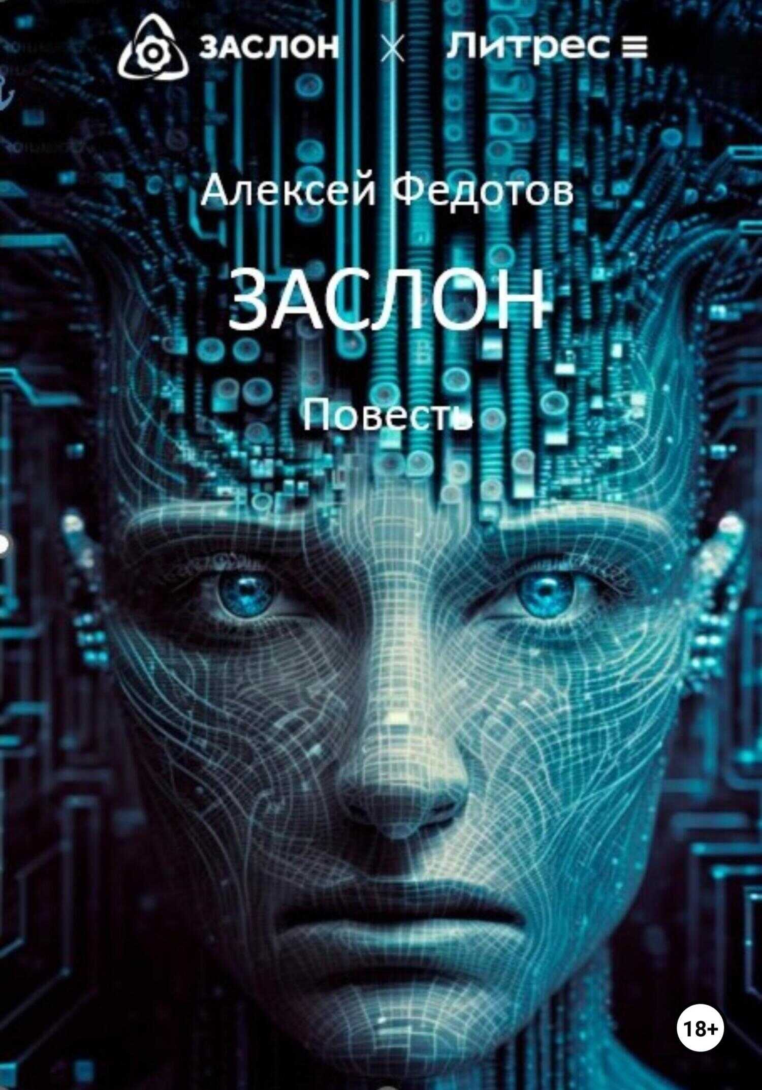 Заслон - Алексей Александрович Федотов