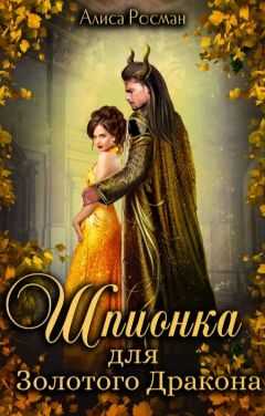 Шпионка для Золотого Дракона - Алиса Росман