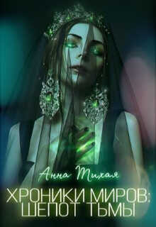 Шёпот Тьмы - Анна Тихая