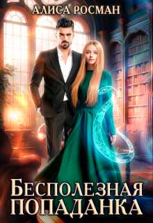Бесполезная попаданка - Алиса Росман