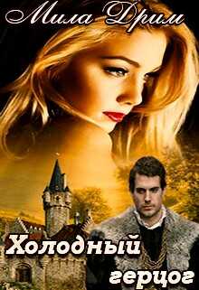 Холодный герцог - Мила Дрим