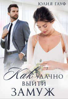 Как удачно выйти замуж - Юлия Гауф
