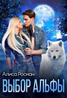 Выбор Альфы  - Алиса Росман